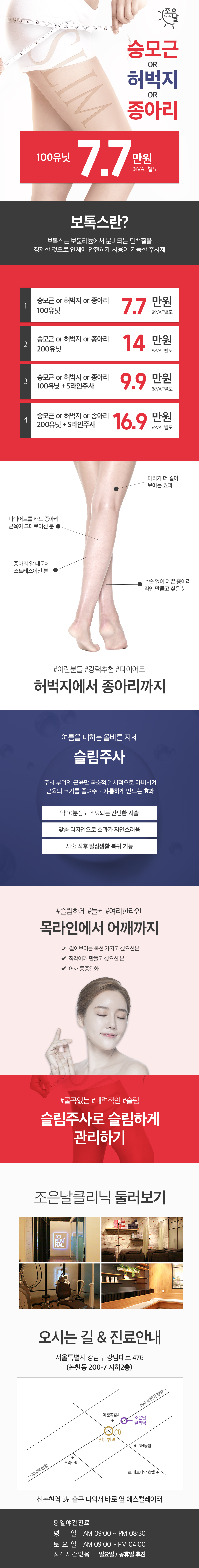 서울 교대 조은날의원의 승모근, 허벅지, 종아리 슬림 주사 시술 77,000원 프로모션