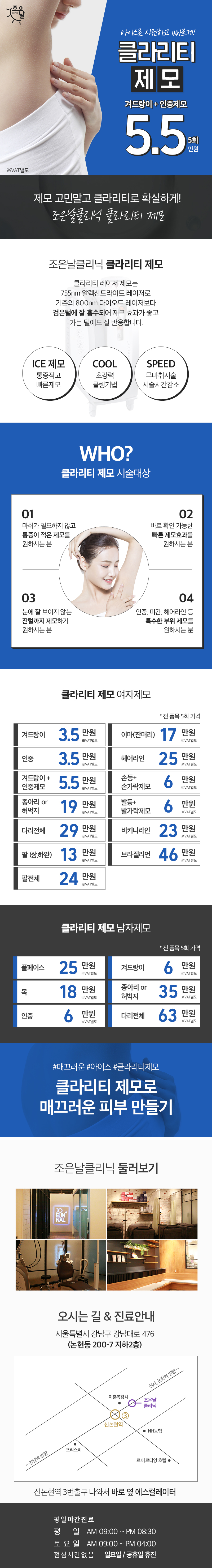 서울 교대 조은날의원의 아이스 클리리티 제모 시술 - 겨드랑이와 인중 부위 5.5만원 특가 이벤트
