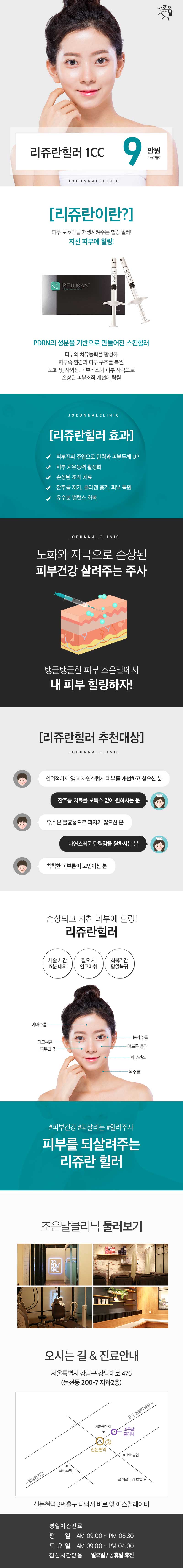 서울 교대 조은날의원의 리쥬란힐러 1CC 시술 9만원 특가 프로모션