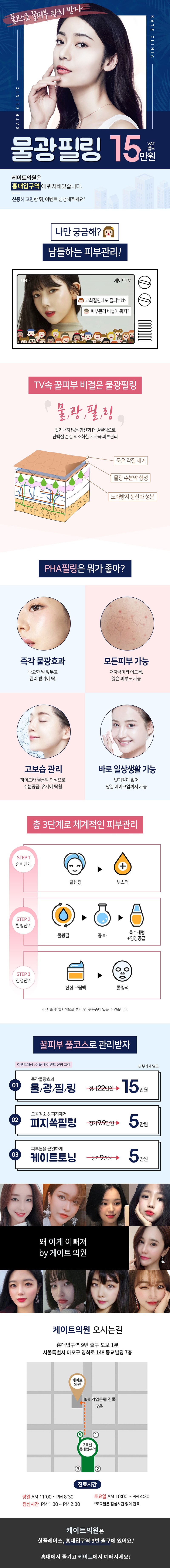 서울 교대역 케이트의원의 물광필링 풀코스 관리로 즉각적인 수분광채와 꿀피부 효과를 15만원에 체험할 수 있는 이벤트 진행