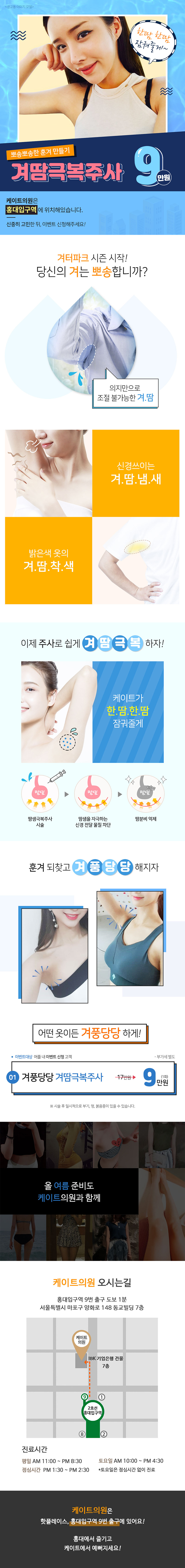 서울 교대 케이트의원의 겨땀 억제 시술 '겨풍당당 겨땀극복주사' 9만원 프로모션