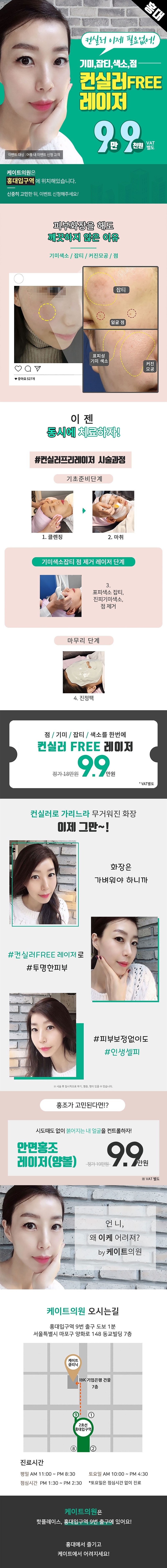 서울 교대 케이트의원의 점/기미/잡티/색소 동시 제거 가능한 컨실러 FREE 레이저 시술 (9.9만원 특가)