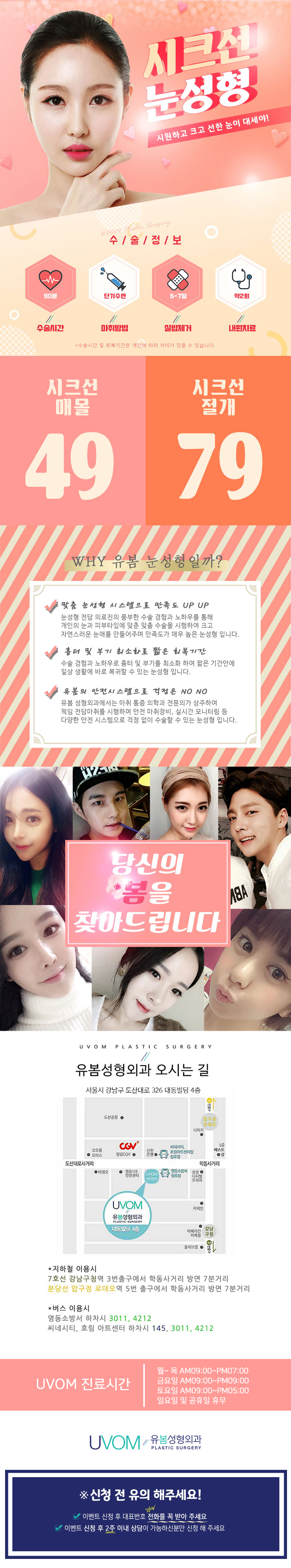 서울 압구정 유봄성형외과의 49만원 쌍꺼풀 수술 프로모션으로, 시원하고 자연스러운 큰 눈 성형을 제공