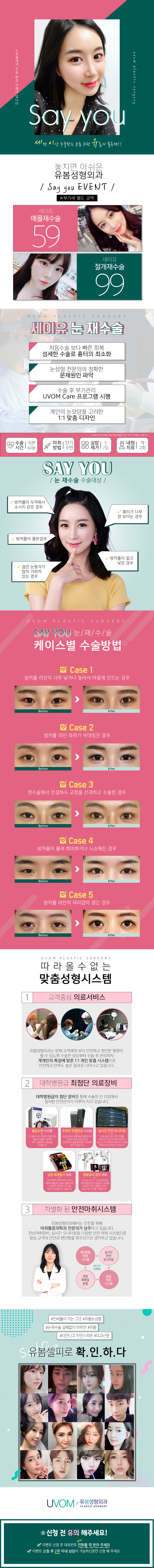 유봄성형외과의 세이유 눈 재수술은 3회 이상 눈 수술을 받은 환자들을 위한 맞춤형 솔루션을 59만원에 제공하는 특화 프로그램입니다.