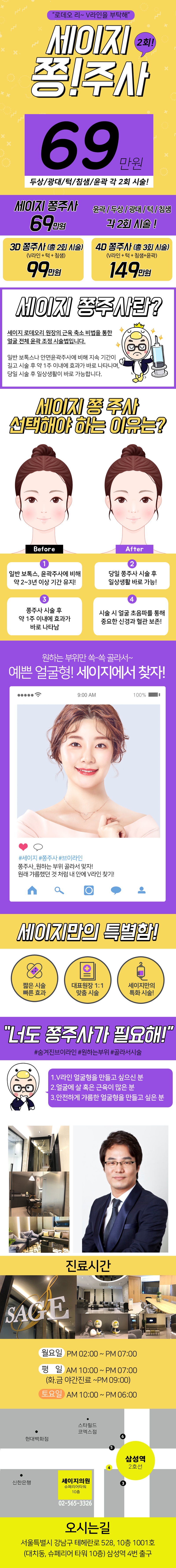 서울 교대 세이지의원의 특허받은 윤곽 시술 '세이지 쫑주사' - 69만원으로 이중턱, 볼살, 광대 개선