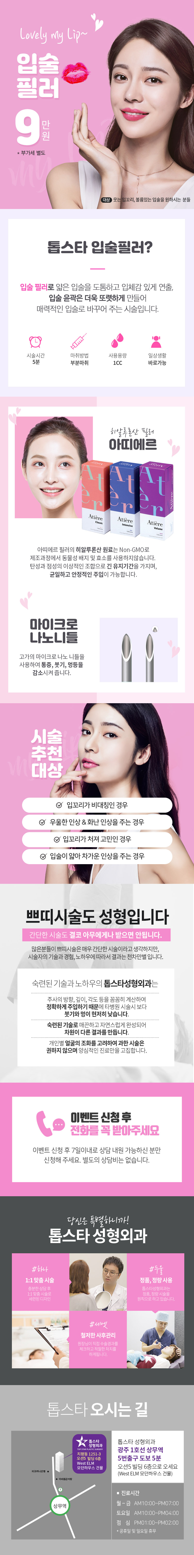 광주 충장로 톱스타성형외과의 9만원 입술필러 시술 프로모션 - 웃는 입꼬리와 볼륨감 있는 입술 형성