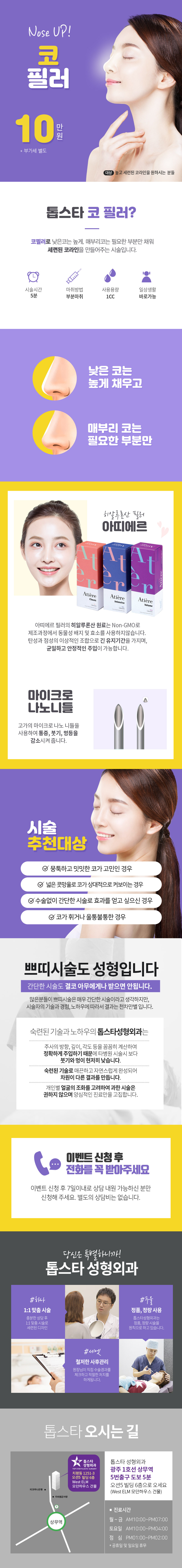 광주 충장로에 위치한 톱스타성형외과의 10만원 코 필러 시술 홍보 - 높고 세련된 코라인을 위한 특화 시술