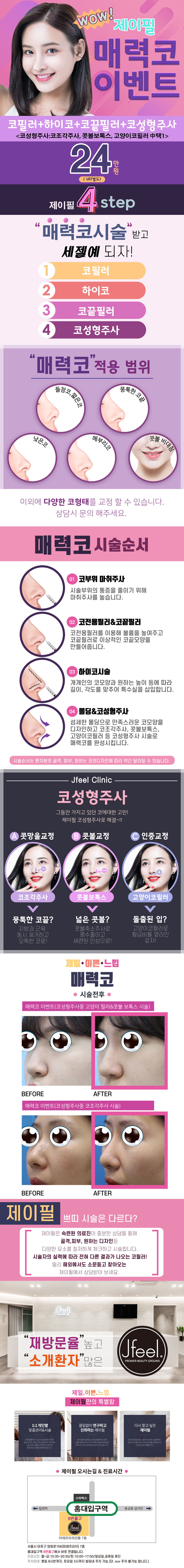 서울 교대 제이필의원의 매력코 하이코 이벤트로, 코필러/하이코/코조각주사를 24만원에 제공하여 날렵하고 오똑한 코 성형이 가능한 프로모션