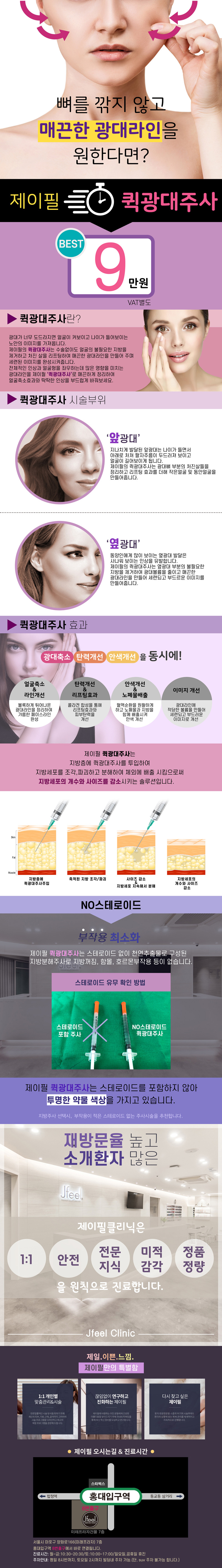 서울 교대 제이필의원의 9만원 퀵광대주사로 뼈를 깎지 않고 매끈하고 갸름한 광대라인 형성