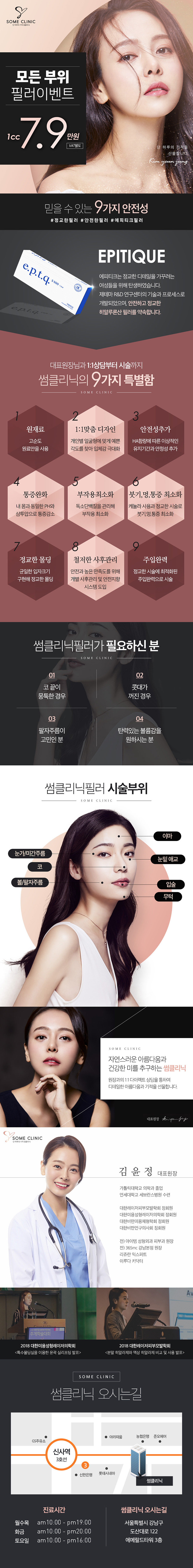 서울 신사의 썸클리닉에서 제공하는 7.9만원 썸 필러 시술로 이마, 코, 앞볼, 팔자, 턱 등 얼굴 전체 부위 개선 가능한 프로모션