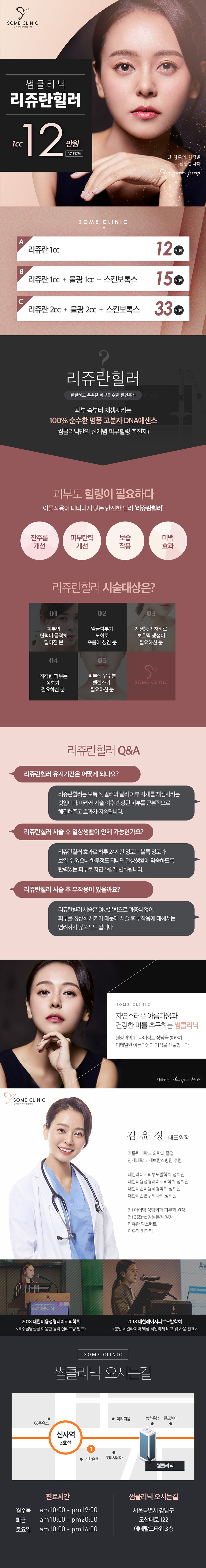서울 신사동 썸클리닉의 피부 재생 리쥬란힐러 시술, 12만원 특가 프로모션