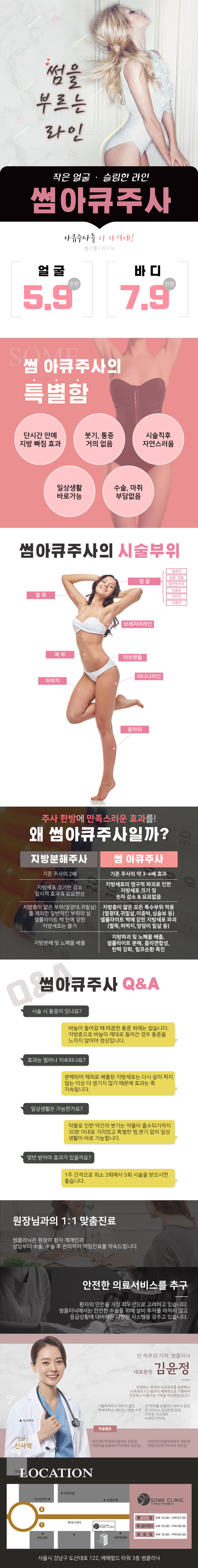 서울 신사의 썸클리닉에서 제공하는 5.9만원 썸 아큐주사 시술로 얼굴, 팔뚝, 복부, 허벅지 등의 지방을 효과적으로 분해