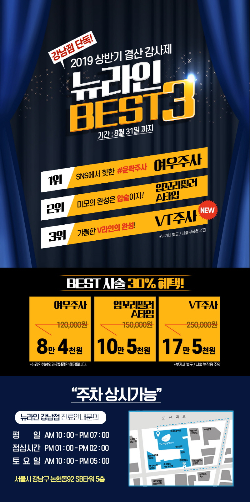 뉴라인성형외과 강남점의 2019 상반기 BEST 3 시술 프로모션으로, 여우주사, 입꼬리필러, VT주사를 30% 할인된 가격으로 제공