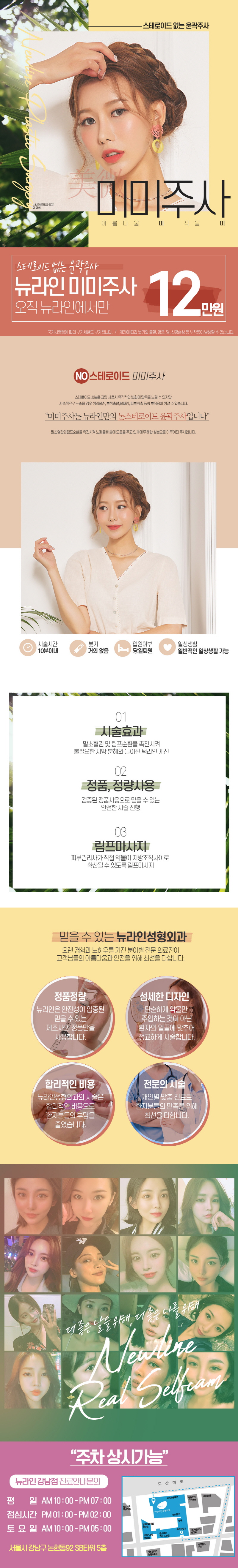 뉴라인성형외과 강남점의 스테로이드 무첨가 미미주사 시술 - 12만원으로 V라인 윤곽 개선