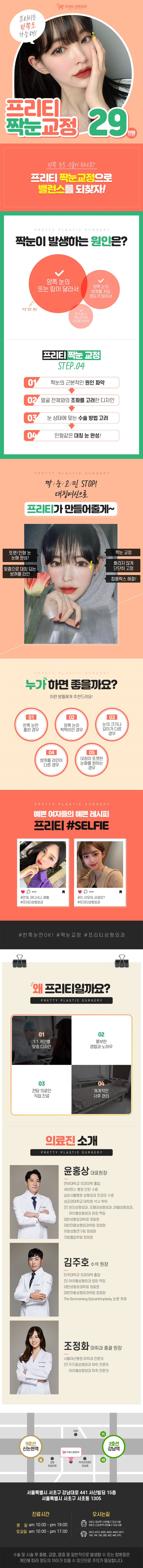 강남 프리티성형외과의 짝눈교정 시술 29만원 특가 프로모션 (한쪽 교정도 가능)