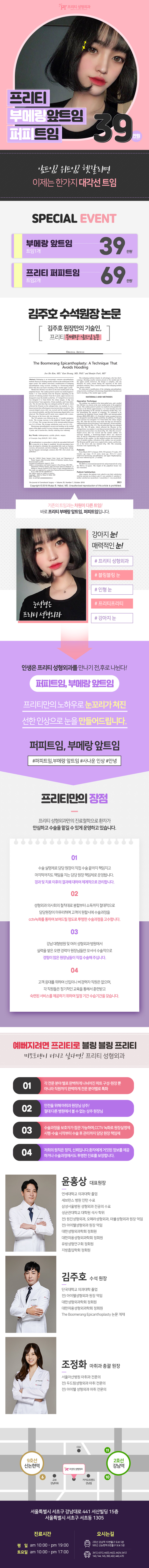 서울 강남 프리티성형외과의 부메랑 앞트임/퍼피트임 39만원 특가 이벤트 시술 광고