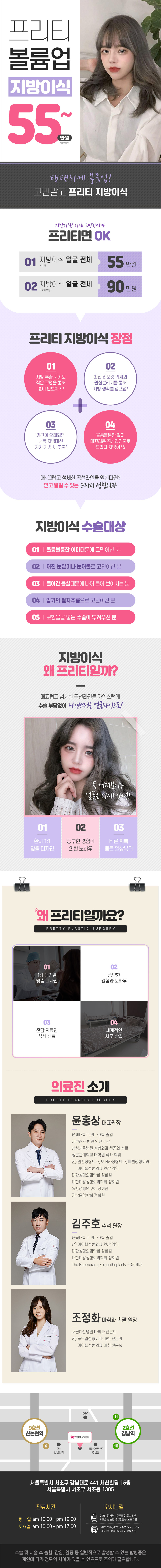 강남 프리티성형외과의 원데이 풀페이스 볼륨지방이식 프로모션 55만원 특가 이벤트