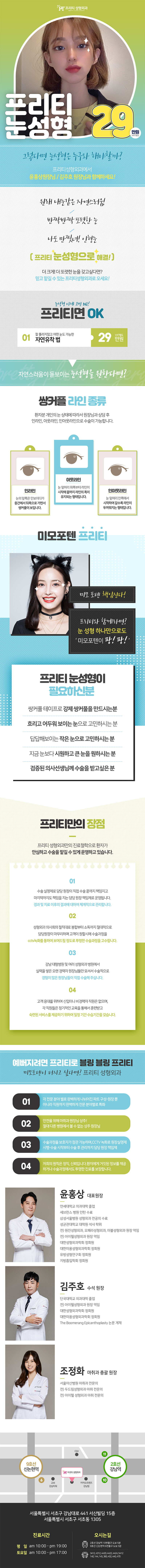 프리티성형외과의 29만원 자연스러운 쌍꺼풀 눈성형 프로모션