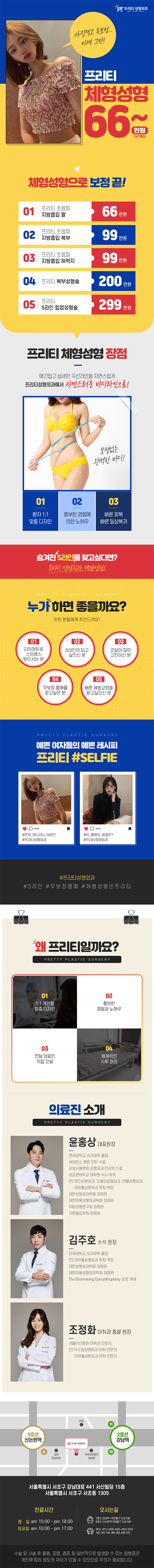 강남 프리티성형외과의 체형성형 지방흡입 시술, 66만원부터 시작하는 부위별 맞춤 프로그램