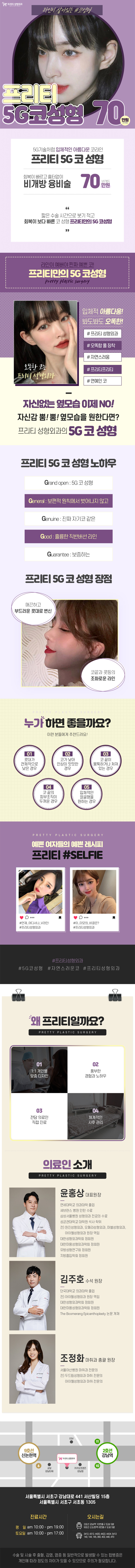 강남 프리티성형외과의 5G코성형 70만원 특가 이벤트 - 개인맞춤형 입체적 코라인 성형