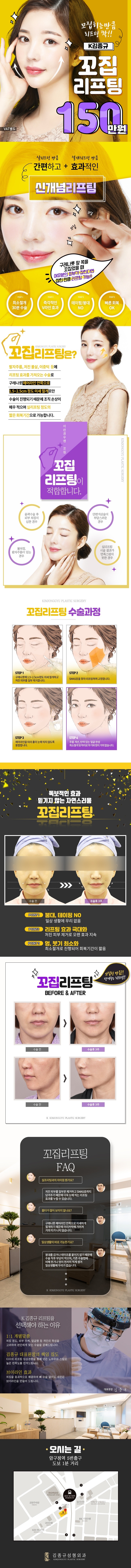 서울 신사동 케이김종규성형외과의 150만원 꼬집리프팅 시술 - 빠른회복과 즉각적인 V라인 효과를 제공하는 비수술 안면리프팅
