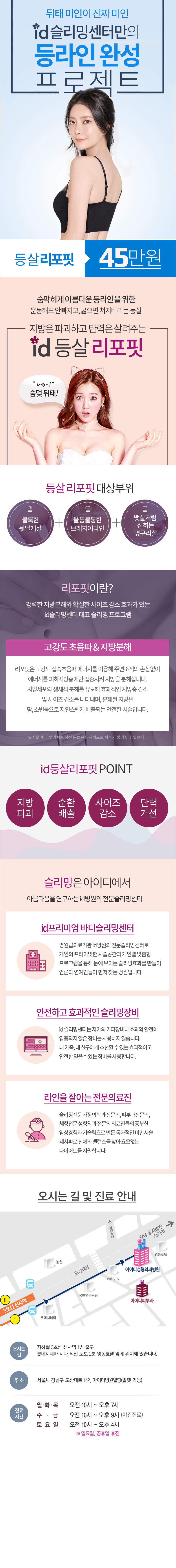 아이디병원의 등살 리포핏 시술로 흉터와 부작용 없이 깔끔한 등라인 완성 (45만원)