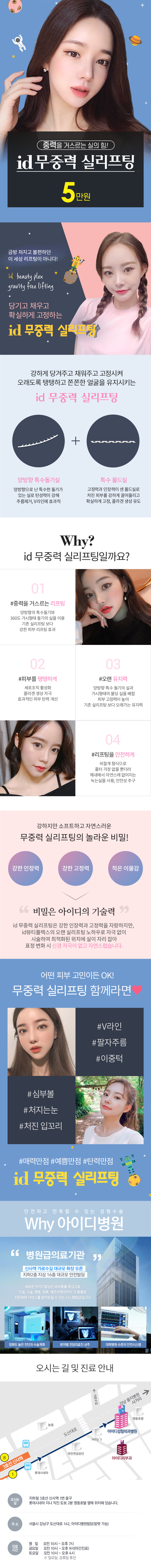 서울 신사동 아이디병원의 피부 리프팅 시술 'id 무중력 실리프팅' - 5만원 특가 프로모션