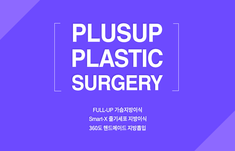 플러스업성형외과 대표 이미지