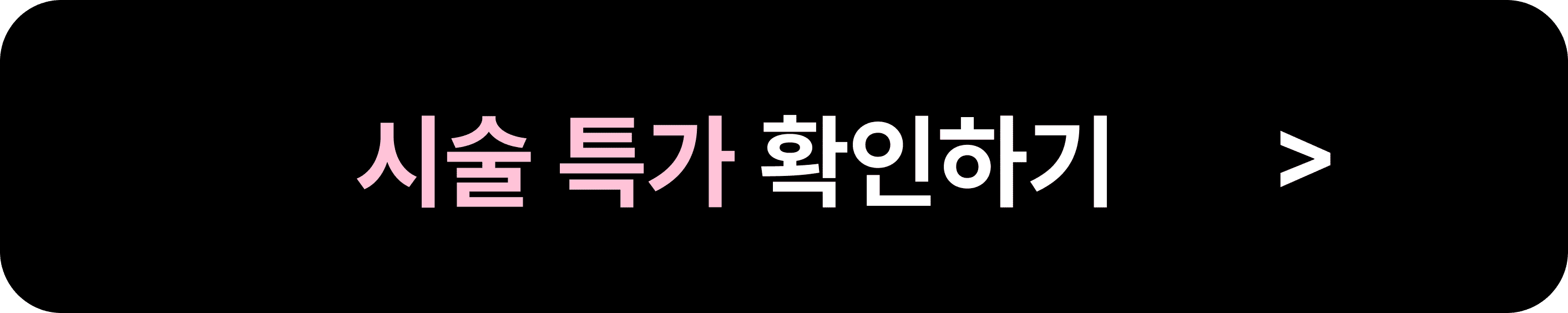 시술 특가 확인하기