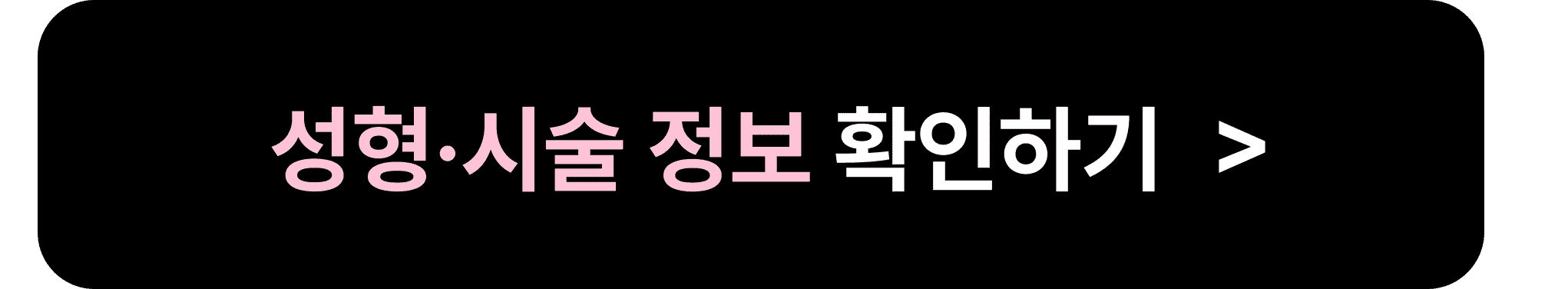 성형·시술 정보 확인하기