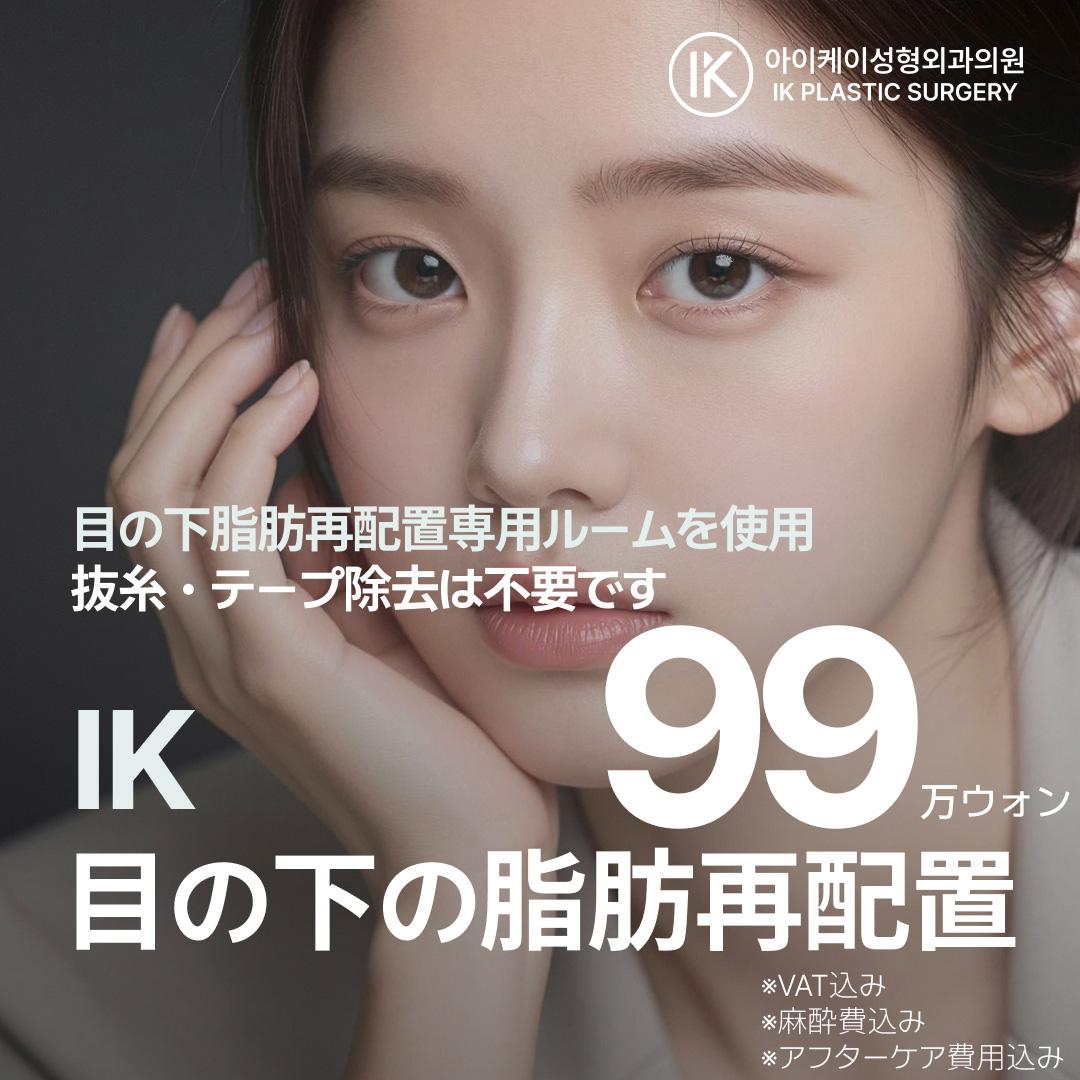 IK 目の下の脂肪再配置