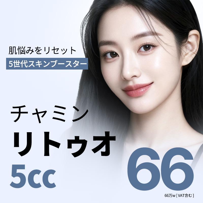 チャミン　リトゥオ+水光注射