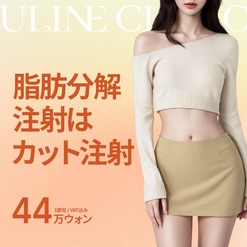 脂肪分解注射はカット注射