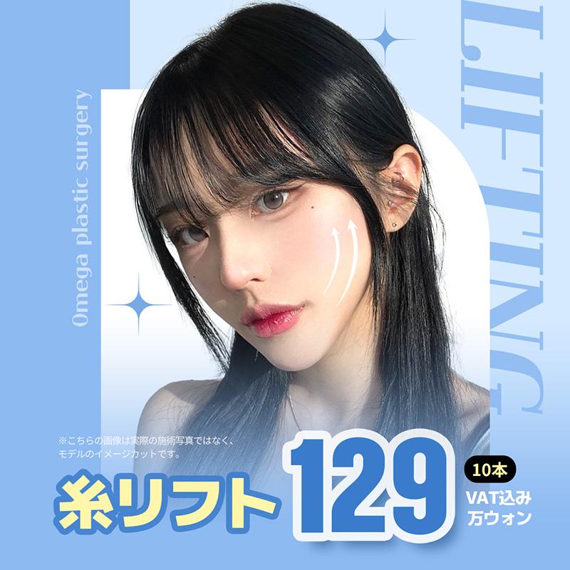 オメガ ミント糸リフト