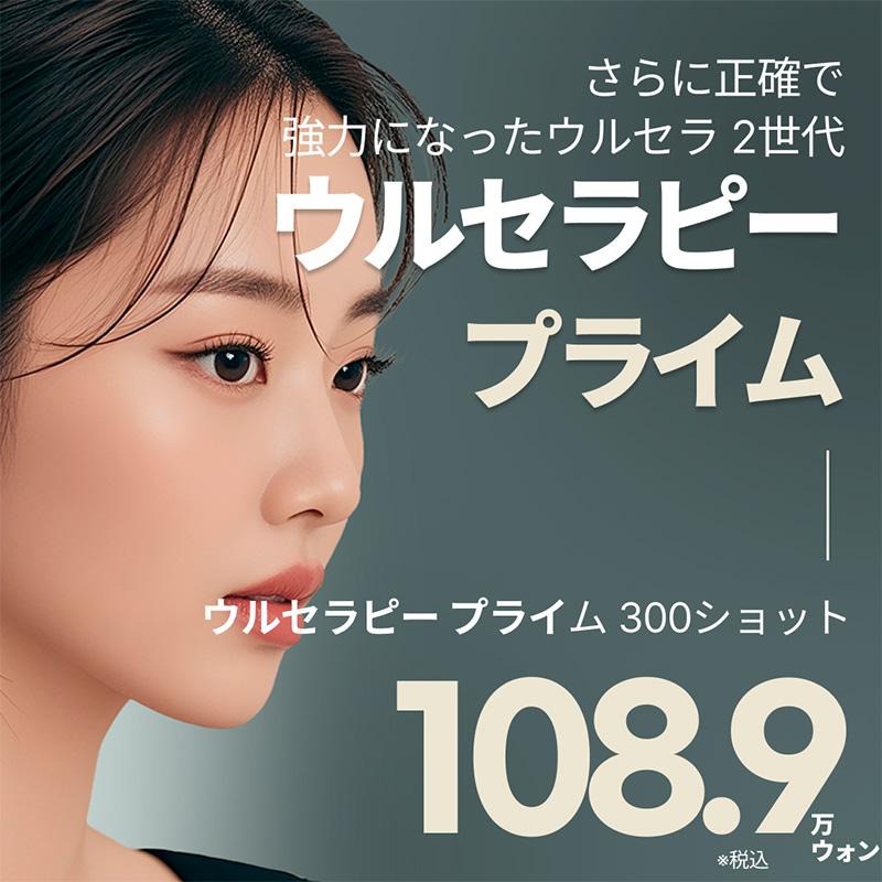ウルセラピープライム 300ショット ウルセラピープライム サーマクールFLX リバースクリニック