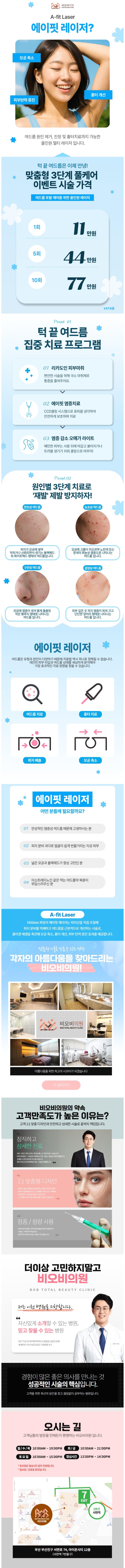 부산 서면 비오비의원의 턱끝 여드름 집중 치료 프로그램으로 에이핏과 오메가라이트를 활용한 11만원 맞춤형 치료