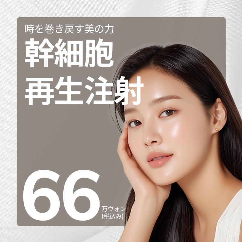 幹細胞スキンブースター注射 - 皮膚再生注射、静脈注射、皮膚注射、脱毛注射、抗老化注射、ミラセル注射