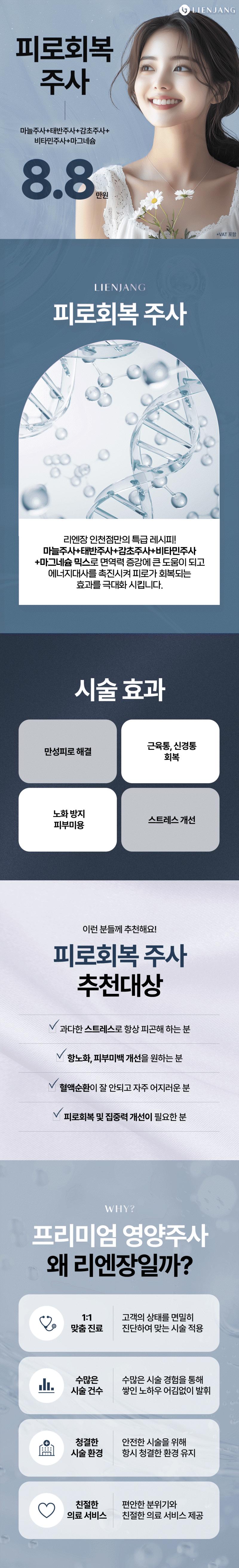 인천 구월 리엔장의원의 8.8만원 피로회복주사 시술 - 면역력 증강과 에너지 대사 촉진을 위한 프리미엄 영양주사