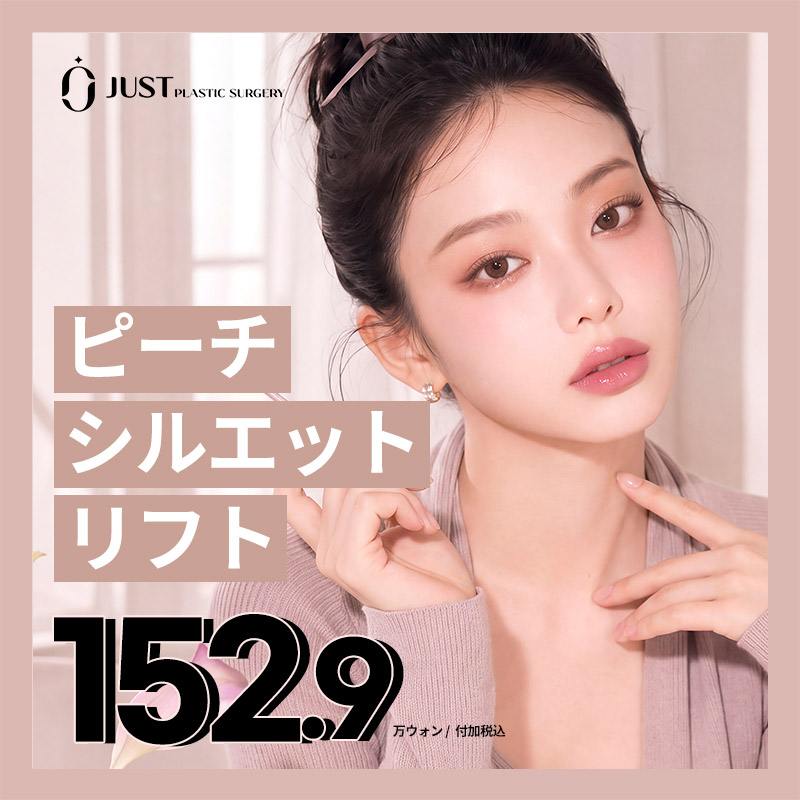 ピーチシルエット リフト