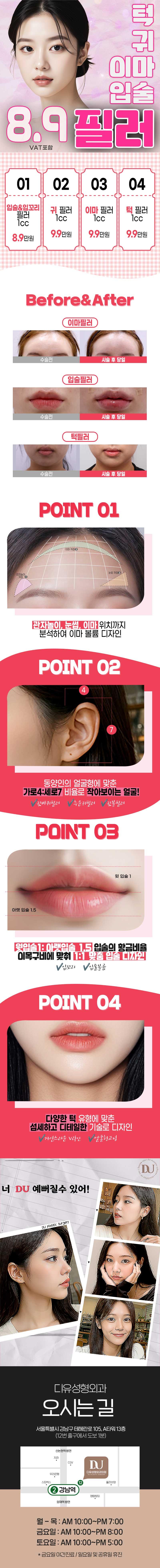 디유성형외과의원의 입술, 이마, 귀, 턱 필러 시술로 볼륨과 라인 개선을 원하시는 분들을 위한 특별한 필러 시술입니다.