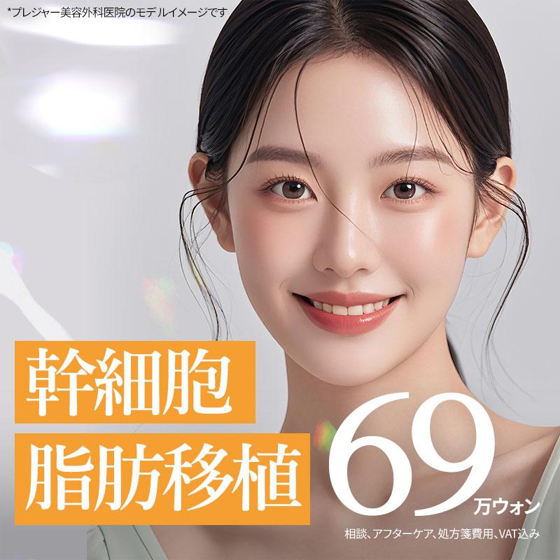 ワンポイント 幹細胞脂肪移植