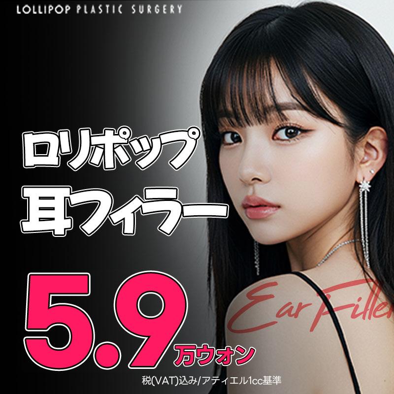 ロリポップ 耳フィラー