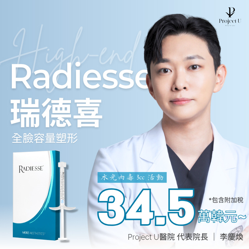 膠原蛋白皮膚增強劑Radiesse 瑞德喜