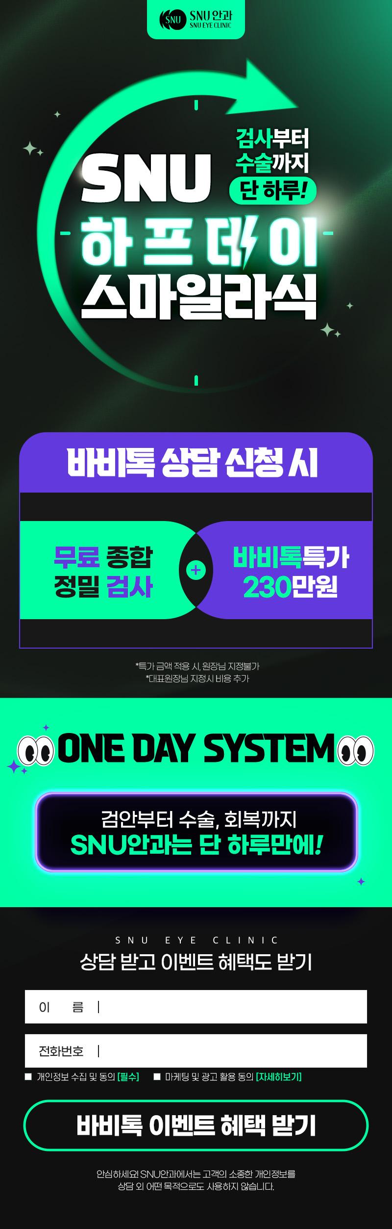 서울 신사 SNU안과의원의 하프데이 스마일라식 시술 이벤트로, 검사부터 수술까지 단 하루 만에 완료되는 원데이 시스템 제공 (230만원)