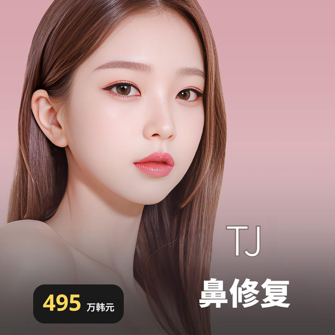最终鼻修复手术 TJ