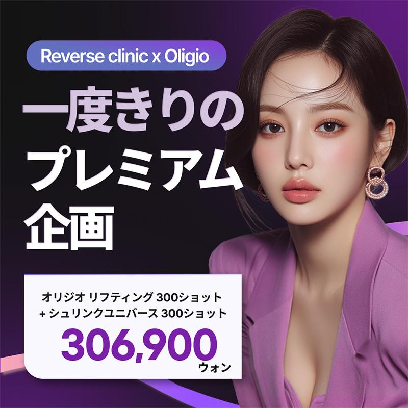 オリジオリフティング (300ショット) + シュリンクユニバース (300ショット) , リバースクリニック