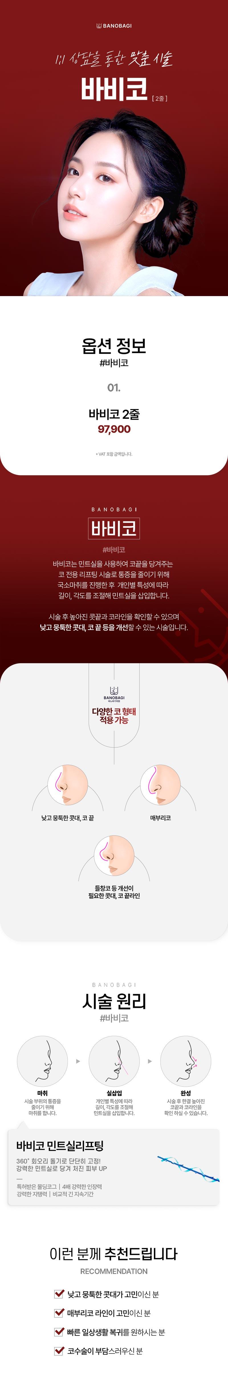 바노바기 부산점의 바비코 2줄 시술은 수술 없이 민트실로 낮은 코, 뭉툭코, 화살코를 개선하는 9.79만원의 코 성형 프로그램