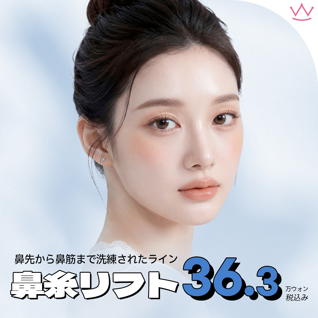 WOW ハイコ_鼻糸リフト