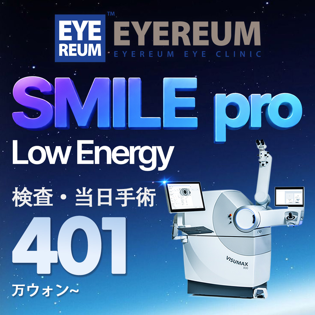 Low Energy SMILE pro 検査当日手術