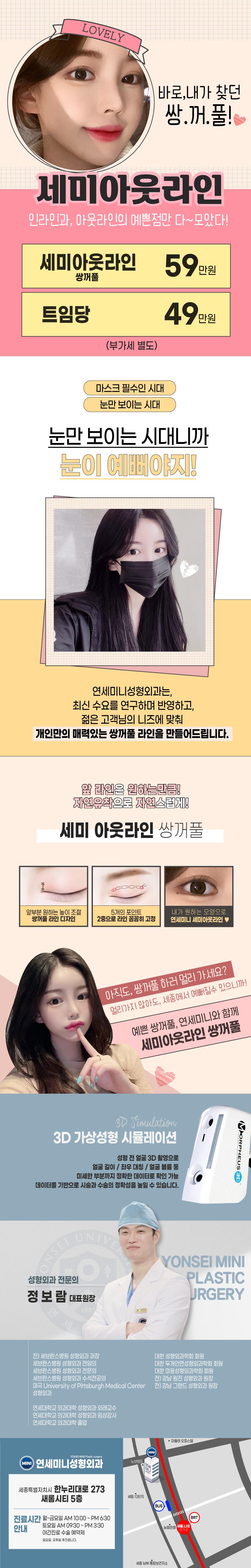 충남 세종의 연세미니성형외과에서 제공하는 59만원의 세미 아웃라인 쌍꺼풀 시술로, 인라인과 아웃라인의 장점을 결합한 자연스러운 눈매 교정
